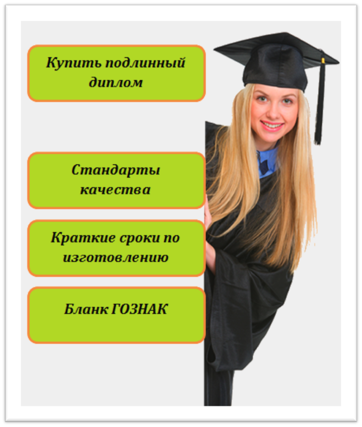 Подлинные Купить подлинный диплом