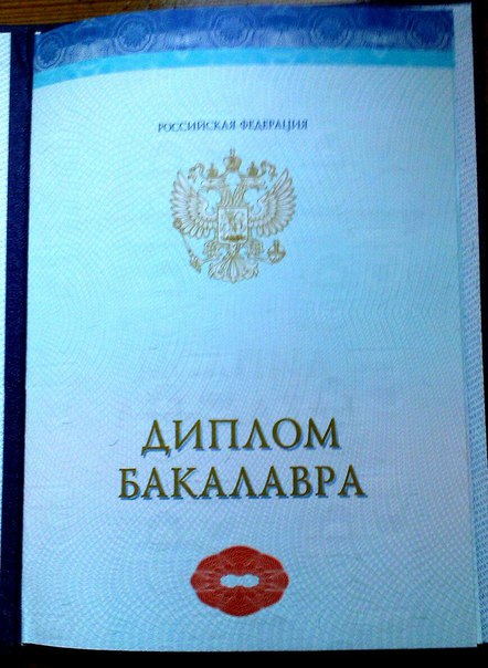 Бакалавра Куплю красный диплом бакалавра