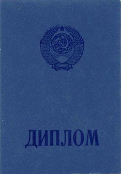 СССР Купить диплом ссср высшее образование