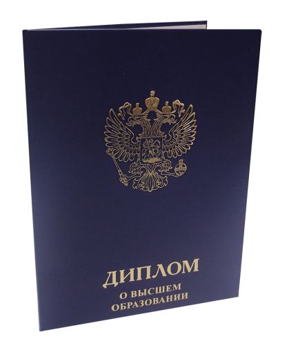 Высшее Купить настоящий диплом о высшем образовании